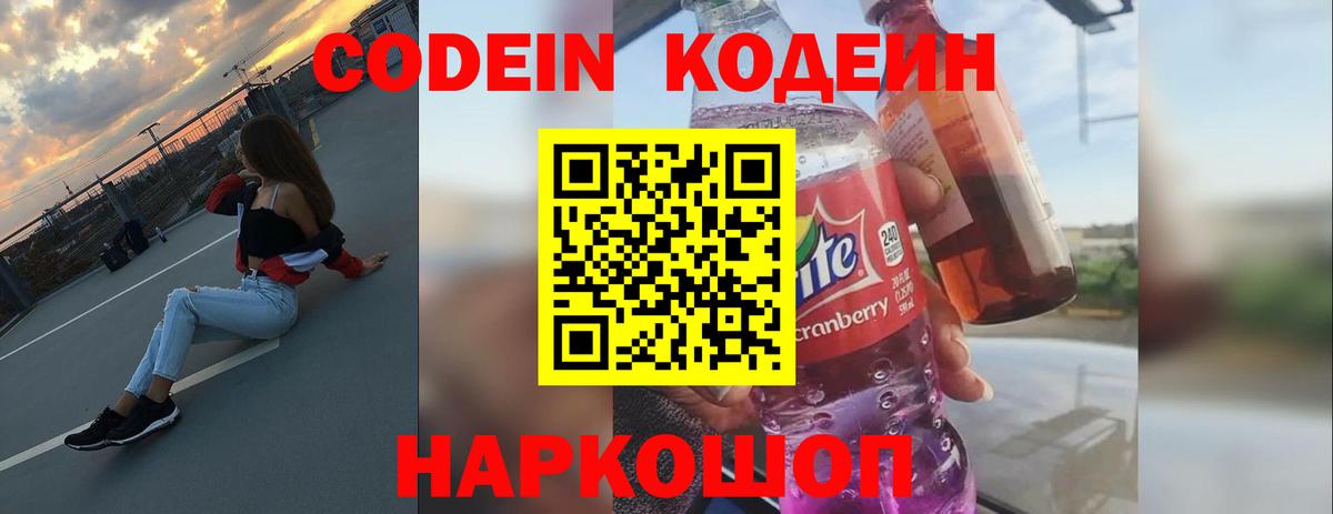 Кодеин напиток Lean (лин)  Кодеин Purple Drank  Вход с VPN  Сунжа 